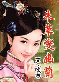 朱草变幽兰(清宫穿越)下