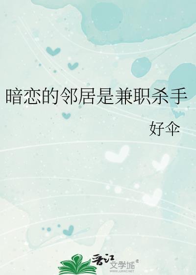 暗恋的邻居是兼职杀手