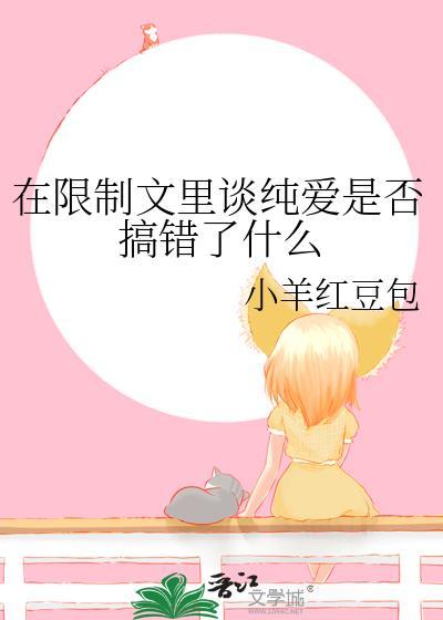 在限制文里谈纯爱是否搞错了什么