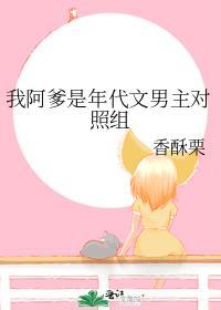 我阿爹是年代文男主对照组
