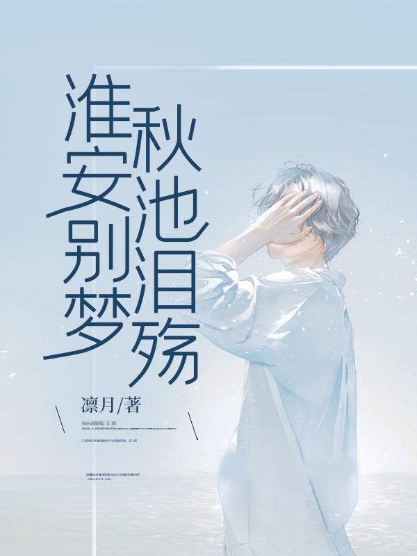 淮安别梦,秋池泪殇