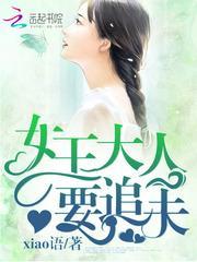 末世重生:女王大人要追夫