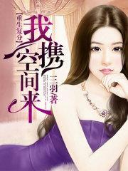 重生复分:我携空间来