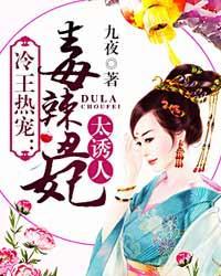 冷王热宠：毒辣丑妃太
