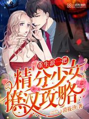 重生浪一把:精分少女撩汉攻略