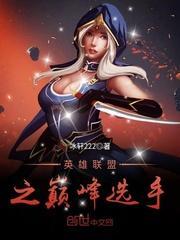 英雄联盟之巅峰选手
