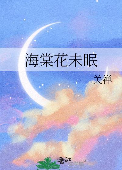 海棠花未眠