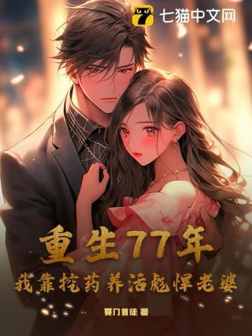 重生77年,我靠挖药养活彪悍老婆