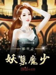 都市之妖孽魔少