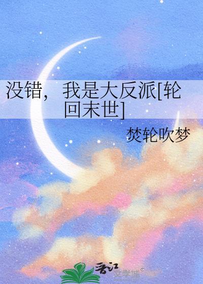 没错，我是大反派[轮回末世]