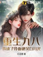 重生九八:我成了冷面硬汉白月光
