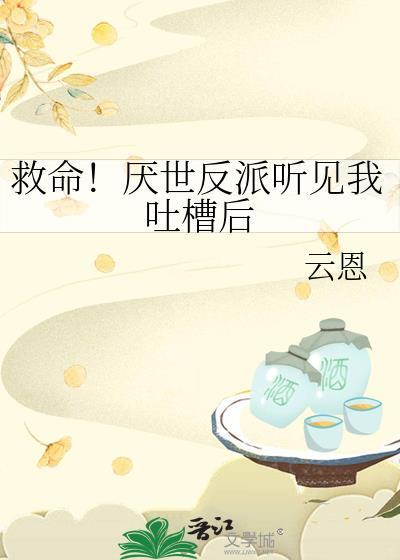 救命！厌世反派听见我吐槽后