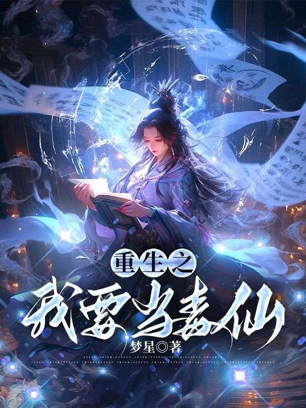 重生之我要当毒仙