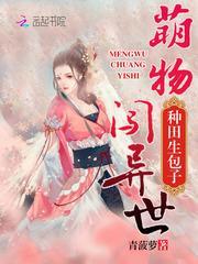 萌物闯异世:种田生包子