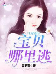 全球通缉:宝贝,哪里逃