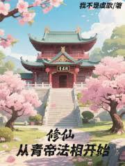 修仙从青帝法相开始