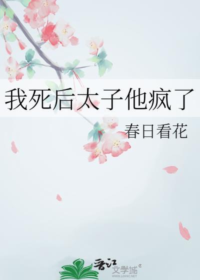 我死后太子他疯了