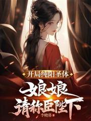 开局纯阳圣体,娘娘,请称臣陛下