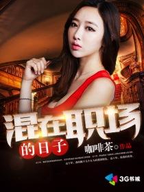 混在职场的日子