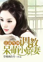 总裁驾到:调教呆萌小娇妻