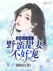 蜜恋百分百:野蛮甜妻不好宠