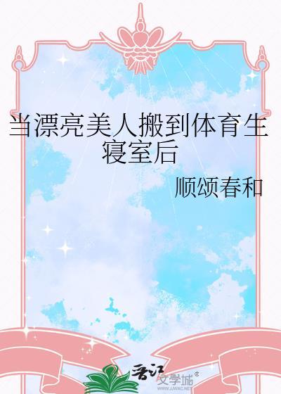 当漂亮美人搬到体育生寝室后