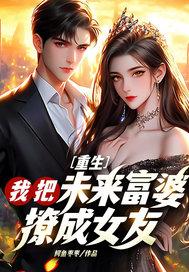 重生:我把未来富婆撩成女友!