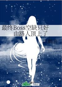 最终Boss空缺只好由路人顶上了