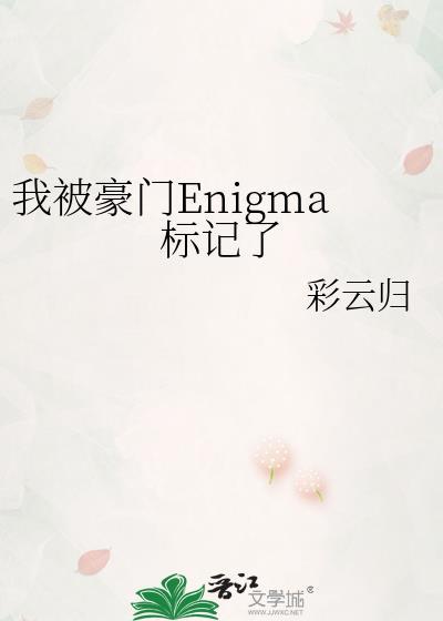 我被豪门Enigma标记了