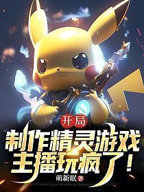 开局制作精灵游戏:主播玩疯了!