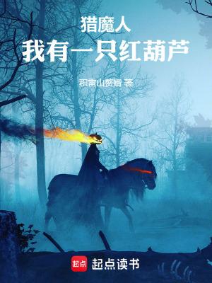 猎魔人:我有一只红葫芦