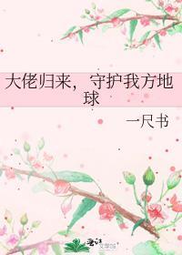 大佬归来,守护我方地球