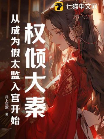 权倾大秦:从成为假太监入宫开始