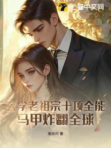 玄学老祖宗十项全能,马甲炸翻全球