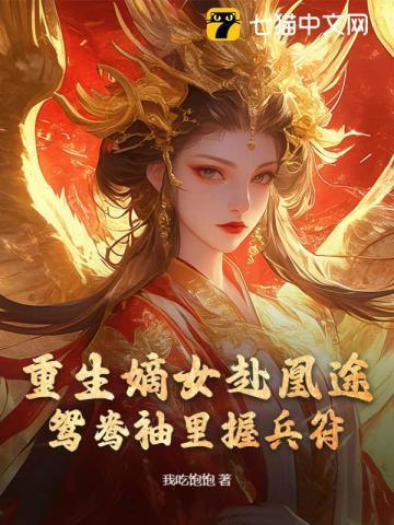 全家夺我军功,重生嫡女屠了满门