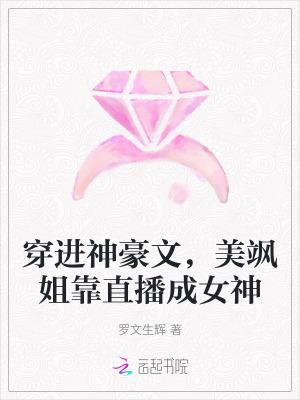 穿进神豪文,美飒姐靠直播成女神
