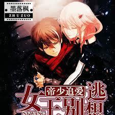 帝少追爱:女王別想逃