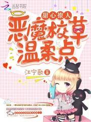 甜心撩人:恶魔校草,温柔点