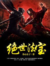 绝世法宝