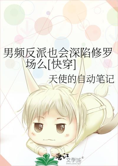 男频反派也会深陷修罗场么[快穿]