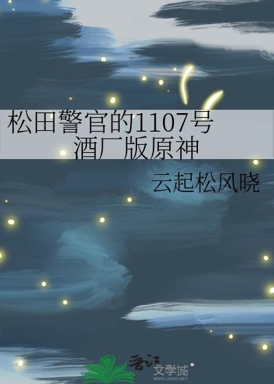 松田警官的1107号酒厂版原神