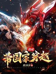 漫威:带国家穿越