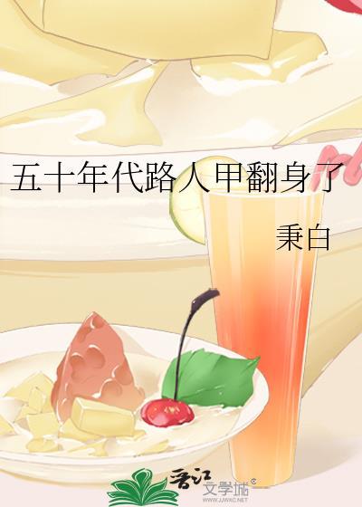 五十年代路人甲翻身了