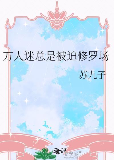 万人迷总是被迫修罗场