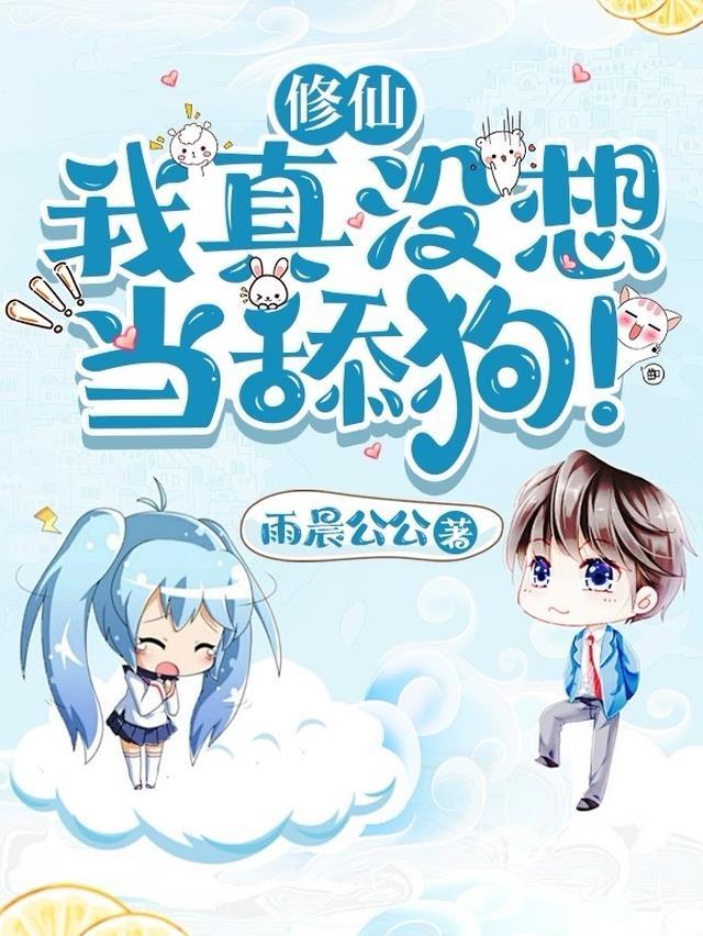 修仙:我真没想当舔狗!