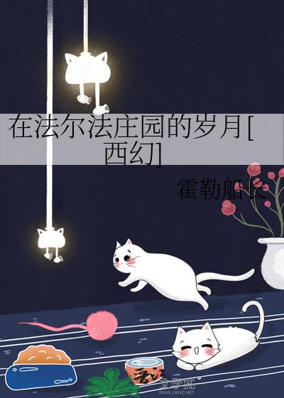 在法尔法庄园的岁月[西幻]