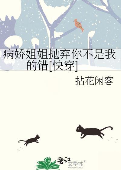 病娇姐姐抛弃你不是我的错[快穿]