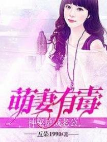 萌妻有毒：神秘总裁老公