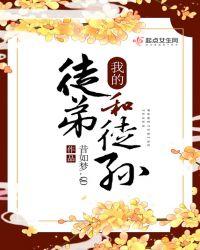 我的徒弟和徒孙