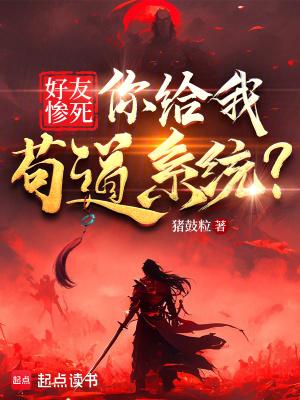 好友惨死,你给我苟道系统?